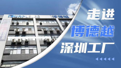 創新驅動，智造未來 深圳市博德越科技在3C配件技術開發領域的專注與突破